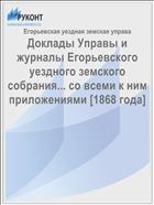 Доклады Управы и журналы Егорьевского уездного земского собрания... со всеми к ним приложениями [1868 года]