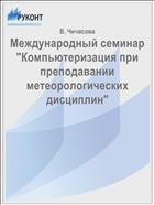 Международный семинар 