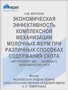 ЭКОНОМИЧЕСКАЯ ЭФФЕКТИВНОСТЬ КОМПЛЕКСНОЙ МЕХАНИЗАЦИИ МОЛОЧНЫХ ФЕРМ ПРИ РАЗЛИЧНЫХ СПОСОБАХ СОДЕРЖАНИЯ СКОТА