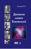 Далекие маяки Вселенной