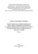 Аннотационный сборник выпускных квалификационных работ выпускников Казанского национального исследовательского технологического университета 2014–2015 годов. В 2 ч. Ч. 2