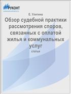 Обзор судебной практики рассмотрения споров, связанных с оплатой жилья и коммунальных услуг