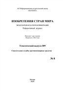 Изобретения стран мира. СПАСАТЕЛЬНАЯ СЛУЖБА; ПРОТИВОПОЖАРНЫЕ СРЕДСТВА (вып.9)