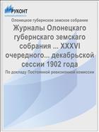 Журналы Олонецкаго губернскаго земскаго собрания ... XXXVI очередного... декабрьской сессии 1902 года