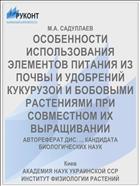 ОСОБЕННОСТИ ИСПОЛЬЗОВАНИЯ ЭЛЕМЕНТОВ ПИТАНИЯ ИЗ ПОЧВЫ И УДОБРЕНИЙ КУКУРУЗОЙ И БОБОВЫМИ РАСТЕНИЯМИ ПРИ СОВМЕСТНОМ ИХ ВЫРАЩИВАНИИ