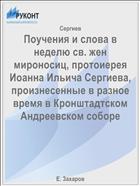 Поучения и слова в неделю св. жен мироносиц, протоиерея Иоанна Ильича Сергиева, произнесенные в разное время в Кронштадтском Андреевском соборе