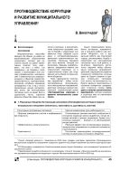 Противодействие коррупции и развитие муниципального управления