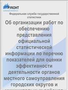 Об организации работ по обеспечению представления официальной статистической информации по перечню показателей для оценки эффективности деятельности органов местного самоуправления городских округов и муниципальных районов