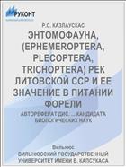 ЭНТОМОФАУНА, (EPHEMEROPTERA, PLECOPTERA, TRICHOPTERA) РЕК ЛИТОВСКОЙ ССР И ЕЕ ЗНАЧЕНИЕ В ПИТАНИИ ФОРЕЛИ