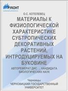 МАТЕРИАЛЫ К ФИЗИОЛОГИЧЕСКОЙ ХАРАКТЕРИСТИКЕ СУБТРОПИЧЕСКИХ ДЕКОРАТИВНЫХ РАСТЕНИЙ, ИНТРОДУЦИРУЕМЫХ НА БУКОВИНЕ