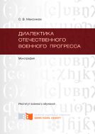 Диалектика отечественного военного прогресса