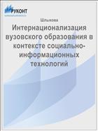 Интернационализация вузовского образования в контексте социально-информационных технологий 