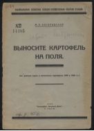 Выносите картофель на поля