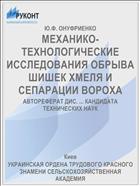 МЕХАНИКО-ТЕХНОЛОГИЧЕСКИЕ ИССЛЕДОВАНИЯ ОБРЫВА ШИШЕК ХМЕЛЯ И СЕПАРАЦИИ ВОРОХА