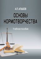 Основы нормотворчества