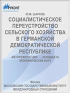СОЦИАЛИСТИЧЕСКОЕ ПЕРЕУСТРОЙСТВО СЕЛЬСКОГО ХОЗЯЙСТВА В ГЕРМАНСКОЙ ДЕМОКРАТИЧЕСКОЙ РЕСПУБЛИКЕ