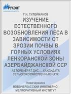 ИЗУЧЕНИЕ ЕСТЕСТВЕННОГО ВОЗОБНОВЛЕНИЯ ЛЕСА В ЗАВИСИМОСТИ ОТ ЭРОЗИИ ПОЧВЫ В ГОРНЫХ УСЛОВИЯХ ЛЕНКОРАНСКОЙ ЗОНЫ АЗЕРБАЙДЖАНСКОЙ ССР
