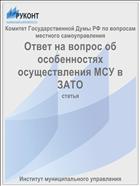 Ответ на вопрос об особенностях осуществления МСУ в ЗАТО