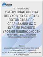 УСКОРЕННАЯ ОЦЕНКА ПЕТУХОВ ПО КАЧЕСТВУ ПОТОМСТВА ПРИ СПАРИВАНИИ ИХ С КУРАМИ РАЗНОГО УРОВНЯ ЯЙЦЕНОСКОСТИ