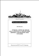 Проверка формулы Шокли для p–n-перехода и определения ширины запрещенной зоны германия