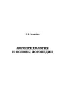 Логопсихология и основы логопедии