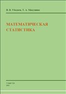 Математическая статистика