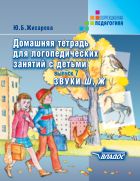 Домашняя тетрадь для логопедических занятий с детьми. В 9-ти вып. Вып. 7. Звуки Ш, Ж