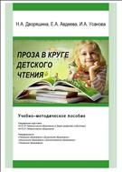 Проза в круге детского чтения