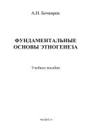Фундаментальные основы этногенеза