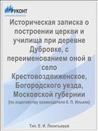 Историческая записка о построении церкви и училища при деревне Дубровке, с переименованием оной в село Крестовоздвиженское, Богородского уезда, Московской губернии