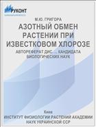 АЗОТНЫЙ ОБМЕН РАСТЕНИИ ПРИ ИЗВЕСТКОВОМ ХЛОРОЗЕ