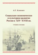 Социально-экономическое и культурное развитие России в XIV - XVIII вв.