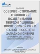 СОВЕРШЕНСТВОВАНИЕ ТЕХНОЛОГИИ ВОЗДЕЛЫВАНИЯ ТВЁРДОЙ ПШЕНИЦЫ ПОСЛЕ ОЗИМОЙ РЖИ В ЮЖНОЙ ЛЕСОСТЕПИ ЗАПАДНОЙ СИБИРИ
