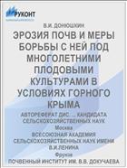 ЭРОЗИЯ ПОЧВ И МЕРЫ БОРЬБЫ С НЕЙ ПОД МНОГОЛЕТНИМИ ПЛОДОВЫМИ КУЛЬТУРАМИ В УСЛОВИЯХ ГОРНОГО КРЫМА