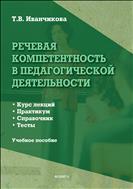 Речевая компетентность в педагогической деятельности 