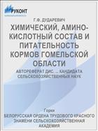 ХИМИЧЕСКИЙ, АМИНО­КИСЛОТНЫЙ СОСТАВ И ПИТАТЕЛЬНОСТЬ КОРМОВ ГОМЕЛЬСКОЙ ОБЛАСТИ