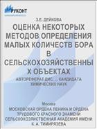 ОЦЕНКА НЕКОТОРЫХ МЕТОДОВ ОПРЕДЕЛЕНИЯ МАЛЫХ КОЛИЧЕСТВ БОРА В СЕЛЬСКОХОЗЯЙСТВЕННЫХ ОБЪЕКТАХ
