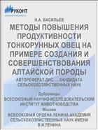МЕТОДЫ ПОВЫШЕНИЯ ПРОДУКТИВНОСТИ ТОНКОРУННЫХ ОВЕЦ НА ПРИМЕРЕ СОЗДАНИЯ И СОВЕРШЕНСТВОВАНИЯ АЛТАЙСКОЙ ПОРОДЫ
