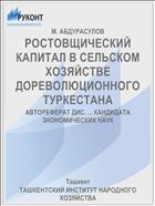 РОСТОВЩИЧЕСКИЙ КАПИТАЛ В СЕЛЬСКОМ ХОЗЯЙСТВЕ ДОРЕВОЛЮЦИОННОГО ТУРКЕСТАНА