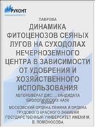 ДИНАМИКА ФИТОЦЕНОЗОВ СЕЯНЫХ ЛУГОВ НА СУХОДОЛАХ НЕЧЕРНОЗЕМНОГО ЦЕНТРА В ЗАВИСИМОСТИ ОТ УДОБРЕНИЯ И ХОЗЯЙСТВЕННОГО ИСПОЛЬЗОВАНИЯ