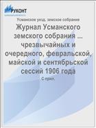 Журнал Усманского земского собрания ... чрезвычайных и очередного, февральской, майской и сентябрьской сессий 1906 года
