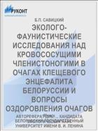 ЭКОЛОГО-ФАУНИСТИЧЕСКИЕ ИССЛЕДОВАНИЯ НАД КРОВОСОСУЩИМИ ЧЛЕНИСТОНОГИМИ В ОЧАГАХ КЛЕЩЕВОГО ЭНЦЕФАЛИТА БЕЛОРУССИИ И ВОПРОСЫ ОЗДОРОВЛЕНИЯ ОЧАГОВ