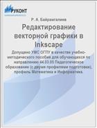 Редактирование векторной графики в Inkscape