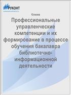 Профессиональные управленческие компетенции и их формирование в процессе обучения бакалавра библиотечно-информационной деятельности 