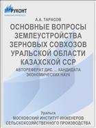 ОСНОВНЫЕ ВОПРОСЫ ЗЕМЛЕУСТРОЙСТВА ЗЕРНОВЫХ СОВХОЗОВ УРАЛЬСКОЙ ОБЛАСТИ КАЗАХСКОЙ ССР