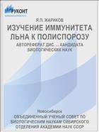 ИЗУЧЕНИЕ ИММУНИТЕТА ЛЬНА К ПОЛИСПОРО3У