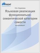 Языковая реализация функционально-семантической категории самости
