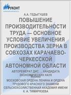 ПОВЫШЕНИЕ ПРОИЗВОДИТЕЛЬНОСТИ ТРУДА — ОСНОВНОЕ УСЛОВИЕ УВЕЛИЧЕНИЯ ПРОИЗВОДСТВА ЗЕРНА В СОВХОЗАХ КАРАЧАЕВО-ЧЕРКЕССКОЙ АВТОНОМНОЙ ОБЛАСТИ