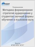 Методика формирования стратегий аудирования у студентов заочной формы обучения в языковом вузе 