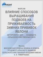 ВЛИЯНИЕ СПОСОБОВ ВЫРАЩИВАНИЯ ПОДВОЕВ НА ПРИЖИВАЕМОСТЬ ЗИМНИХ ПРИВИВОК ЯБЛОНИ